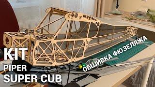 RC Piper Super Cub/Fuselage cover/Обшивка фюзеляжа