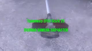 Триммер EFCO Stark 25  разобрать и СОБРАТЬ