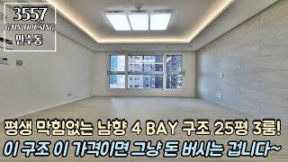 인천신축빌라 평생 막힘없는 남향 4 BAY 구조 실평수 25평 3룸~! 이 구조에 이 가격이면 그냥 돈 버시는 겁니다~! 취득세 100% 지원~