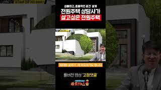 전원주택 상담 매니저인 내가 짓고 싶은 집! 예쁜데? 건축비는 줄이고! 깔끔하게 짓는 방법#목조주택 #전원주택 #shorts