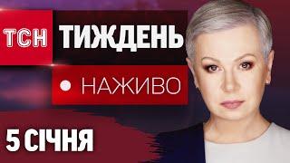 НАЖИВО ТСН.ТИЖДЕНЬ З АЛЛОЮ МАЗУР. ПІДСУМКИ 5 СІЧНЯ - НЕДІЛЯ