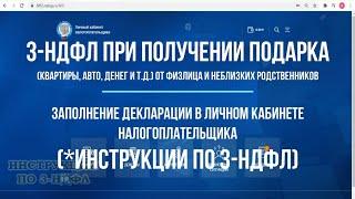 Декларация 3 НДФЛ при дарении квартиры, дома, земли, автомобиля неблизкому родственнику: инструкция