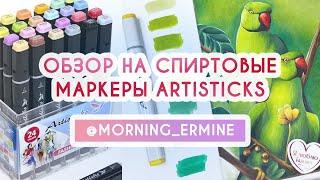 Обзор на маркеры Artisticks с пером кисть BRUSH от Morning Ermine