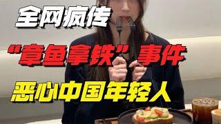 全網瘋傳的“章魚拿鐵”事件，正在噁心中國年輕人【小椰子專欄 】