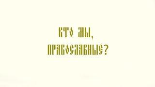 Кто мы, православные?