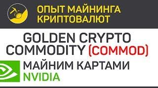 Golden Crypto Commodity (COMMOD) майним картами Nvidia (algo Equihash) | Выпуск 311 | BitExpmcc