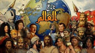 تاريخ العالم / تسلسل زمني لأهم الأحداث منذ القرن الأول الميلادي حتى القرن العشرن