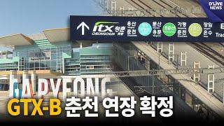 GTX-B 춘천 연장 확정…2030년 개통 목표 [가평] 딜라이브 뉴스