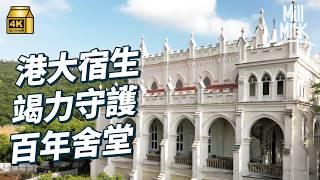 #MM｜逾150年港島隱世古堡宿舍生活 港大學生住古堡與古蹟共存 連結鄰近薄扶林古村村民  一齊保育薄扶林村成功申請世界文物建築監察名單｜#700萬種生活 #4K