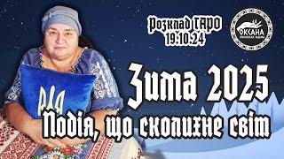 Подія, що сколихне світ. Зима 2025 року. Розклад Таро