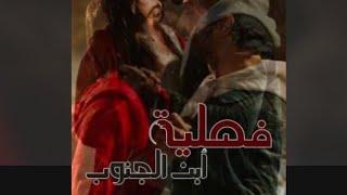 رواية فصلية ابن الجنوب البارت(3)#بصوتي #فصلية