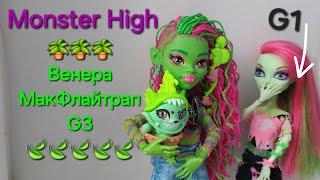 Monster high Венера МакФлайтрап G3 🪴 Монстр Хай кукла