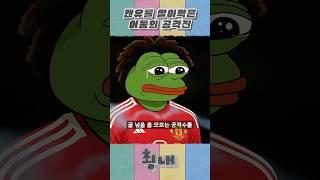 맨유를 말아먹은 어둠의 공격진
