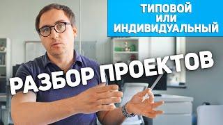 Типовая планировка дома "ПОД СЕБЯ" // Двухэтажный дом 250м2 // Одноэтажный дом 210м2