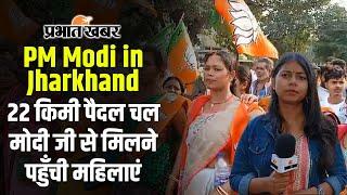 PM Modi Rally in Jharkhand: 22 किमी पैदल चल मोदी जी से मिलने पहुँची महिलाएं |Jharkhand Election 2024