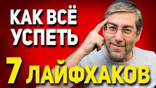 Делай Эти 7 Лайфхаков Чтоб Успевать Всё в Течение Дня (Секреты Евреев)