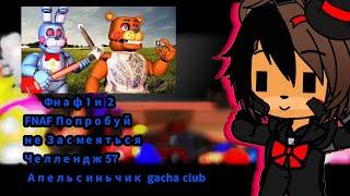 ФНАФ 1 И 2 РЕАГИРУЕТ НА | FNAF Попробуй не Засмеяться Челлендж 57 АПЕЛЬСИНЬЧИК | GACHA CLUB