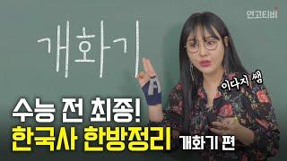 이다지 쌤이 한방 정리해주는 한국사 근현대사 -개화기- | 연고티비