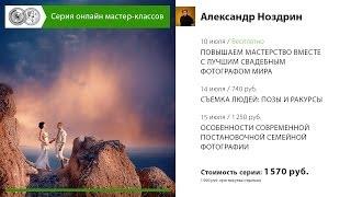 Повышаем мастерство с лучшим свадебным фотографом. Свадебные фотографии. Уроки Александра Ноздрина.