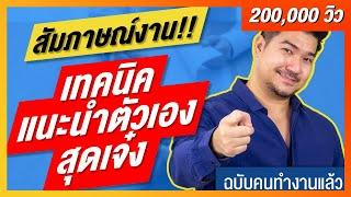 วิธีแนะนำตัวเองใน 3 นาที ตอนสัมภาษณ์งาน (ฉบับคนมีประสบการณ์งาน!!) | สมัครงาน | EP7 | HunterB