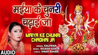 MAIYA KE CHUNRI CHADHAI JA | BHOJPURI MATA BHAJAN | KALPANA | T-SERIES