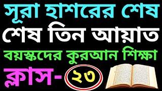 সহজ উপায় কুরআন শিক্ষা | ক্লাস - ২৩ | সূরা হাশরের শেষ তিন আয়াতের | সবক ও বই কিনতে- 01779970580