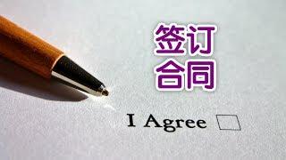 在美国做生意时如何签订合同？| 法律讲堂Sign The Contract