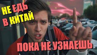 Нужно Знать Перед Поездкой в Китай ! | 10 ВАЖНЫХ СОВЕТОВ