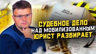 Юрист разбирает Судебное Решение мобилизованного. Мобилизация последние новости