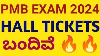 ಗುಡ್ ನ್ಯೂಸ್ PMB EXAM HALL TICKETS UPDATES 2024 I