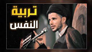 تربية النفس.. السيد سلام الموسوي
