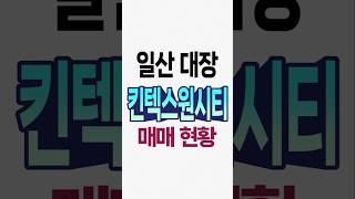 고양시 일산 킨텍스원시티 1블록 실거래 매매현황 알아보기