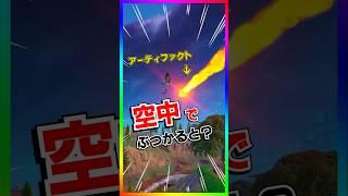 アーティファクト空中でぶつかるとどうなるか知ってる？デイオブドゥームの裏技【フォートナイト/fortnite】