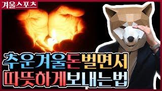 스포츠분석의 정석! 겨울스포츠 정복하는 분석법