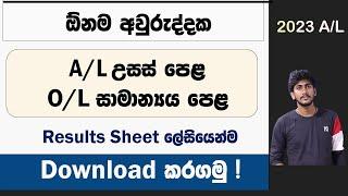 Download A/L & O/L Results Sheets || ඕනම අවුරුද්දක සාමාන්‍යය පෙළ සහ උසස් පෙළ ප්‍රතිඵල Download කරගමු