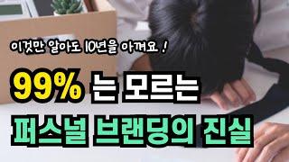 퍼스널브랜딩 200% 활용법, 이것만 알아도 10년을 아낍니다.