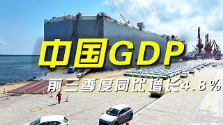 前三季度GDP同比增长4.8%！一揽子政策推动市场信心，助力中国经济焕发新活力 「央视财经评论」 20241018 | 财经风云