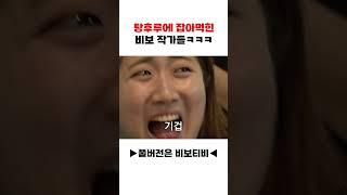 탕후루에 잡아먹힌 비보 작가들ㅋㅋㅋ