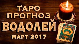 ВОДОЛЕЙ - Деньги, любовь, здоровье. Таро-прогноз на март 2017