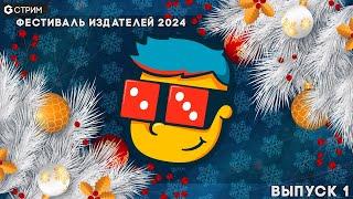 РАЗГОВОРНЫЙ СТРИМ -  Фестиваль издателей 2024 Выпуск 1