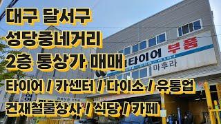 [상가건물매매]대구 달서구 성당동 사거리 통건물 매매 카센터 건재상 유통업 식당 카페 추천