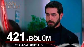 Кровавые цветы 421 на русском языке. Новый турецкий сериал // обзор