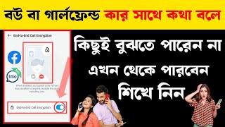 বউ/গার্লফ্রেন্ড ইমোতে কার সাথে কথা বলে সব দেখে নিন || how to enable imo end to end call encryption.