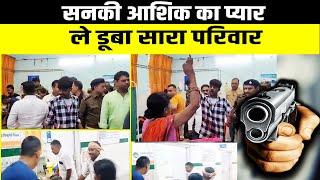 Bihar News: सनकी आशिक का प्यार ले डूबा सारा परिवार  | Dainik Hint| Latest News