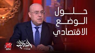 الحكاية | في أول ظهور لحزب الجبهة الوطنية.. د عاصم الجزار و ضياء رشوان في ضيافة الحكاية الجزء الثاني