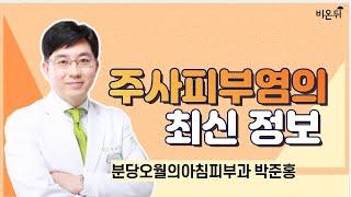 주사피부염의 최신 정보 / 분당오월의아침피부과 박준홍