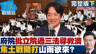 【完整版下集】學者直言不公布、不副署皆違憲 府院恐抵抗反制鑽法律漏洞？ 少康戰情室 20241223