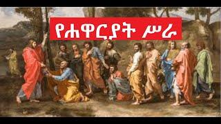 የሐዋርያት ሥራ   Amharic Audio Bible - yehawariyat sira Full bible Book