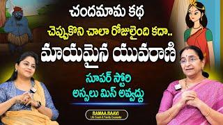 Ramaa Raavi - Mayamaina Yuvarani | Chandamama Katha | Bed Time stories | SumanTV MOM