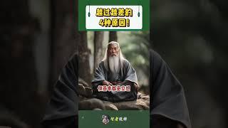 越过越差的4种原因！#shorts  #meditation #www #修行 #channel #佛法 #冥想 #live #智慧 #space